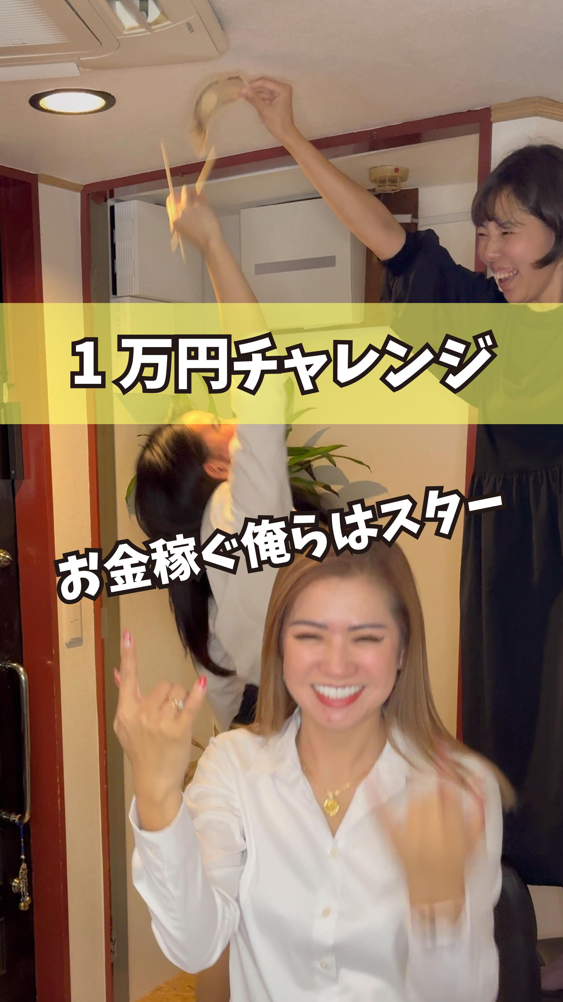 お金かせぐ俺らはスターからの一万円チャレンジ